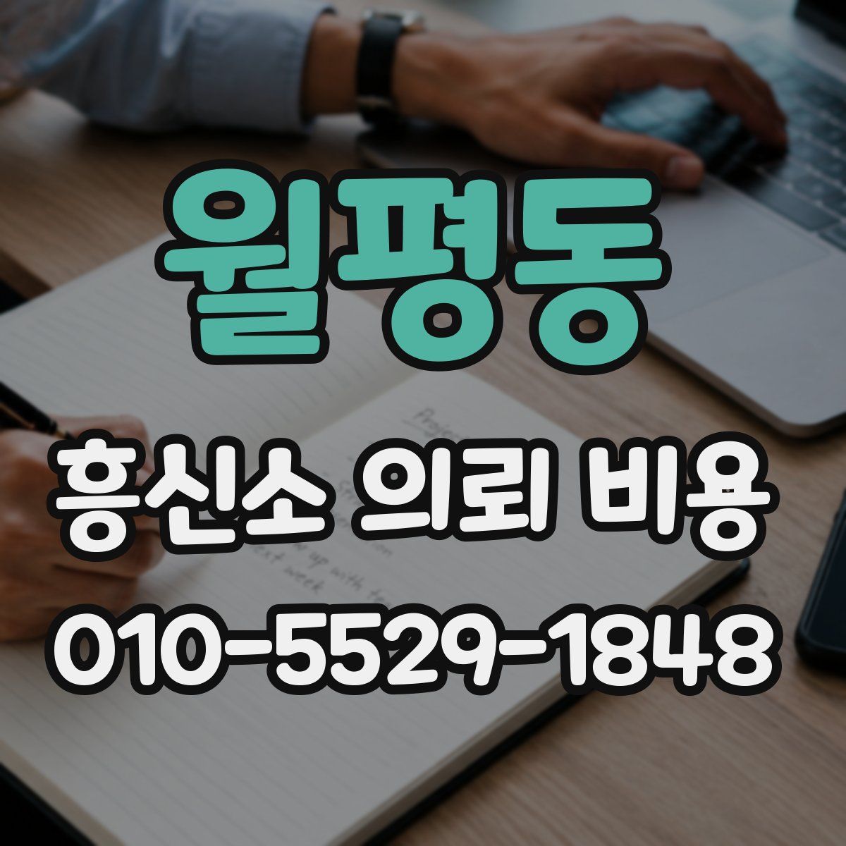 월평동 흥신소 의뢰 비용
