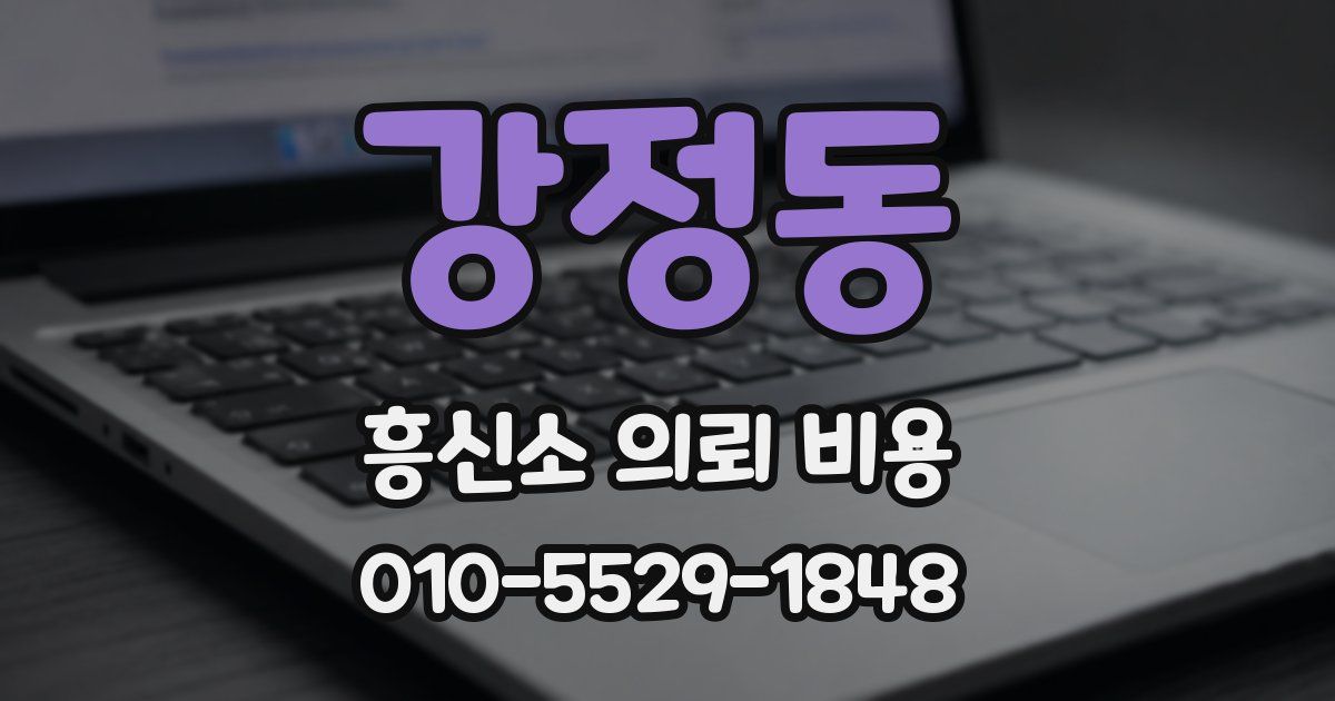 강정동 흥신소 의뢰 비용