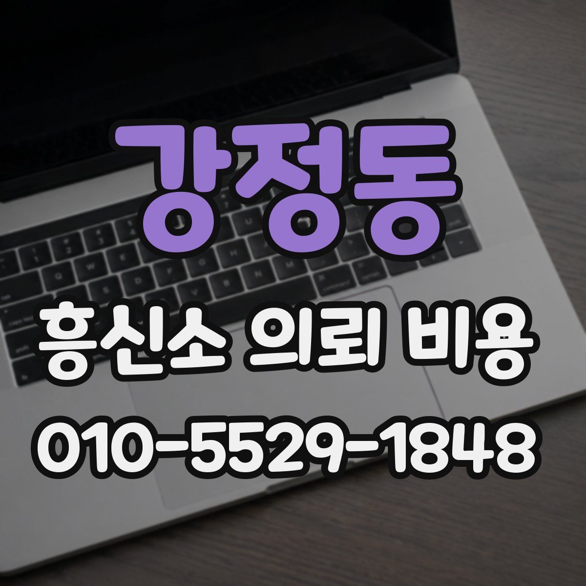 강정동 흥신소 의뢰 비용