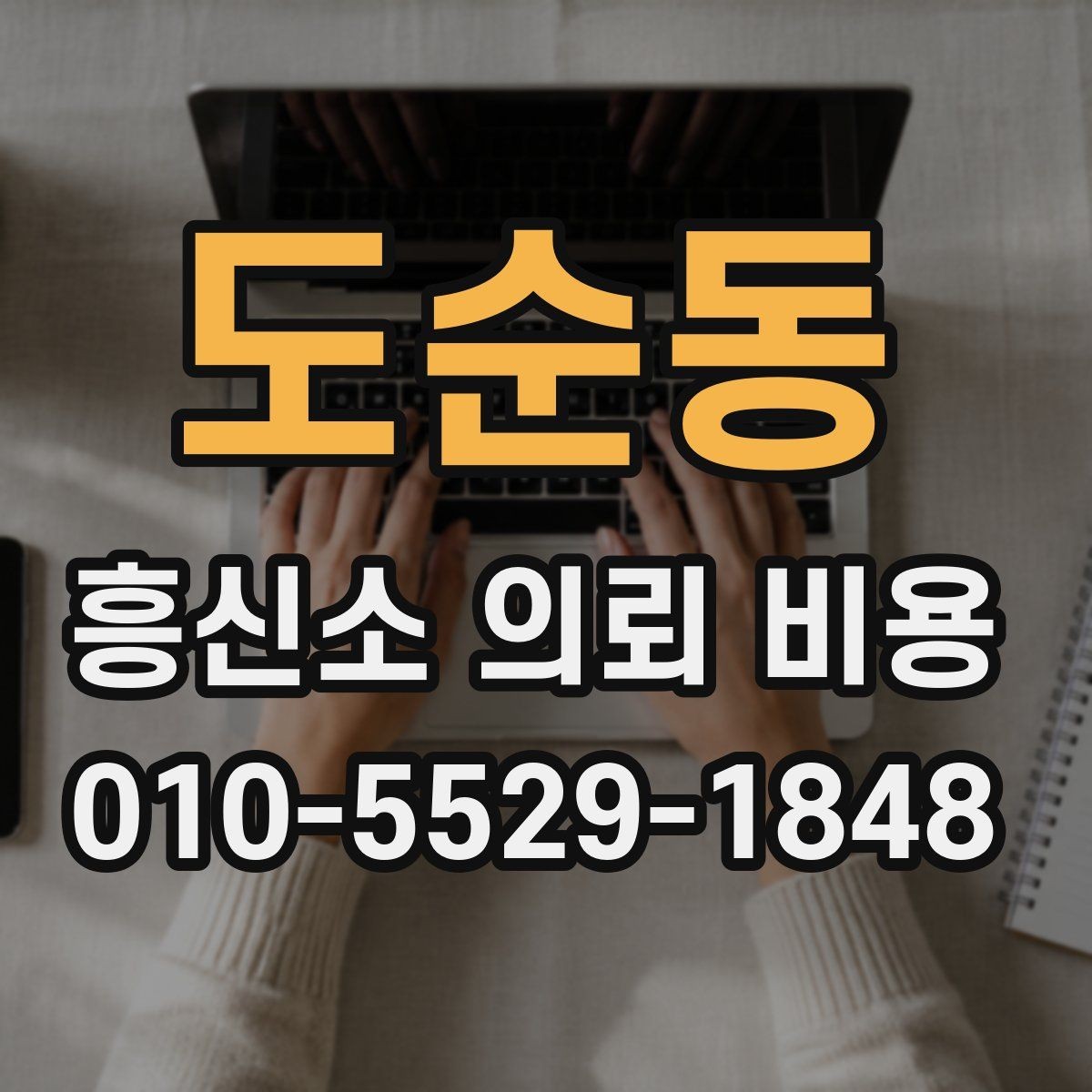 도순동 흥신소 의뢰 비용 안내문에서 읽어야 할 핵심 문장