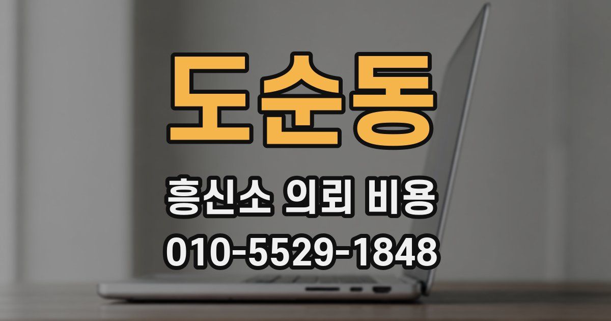 도순동 흥신소 의뢰 비용