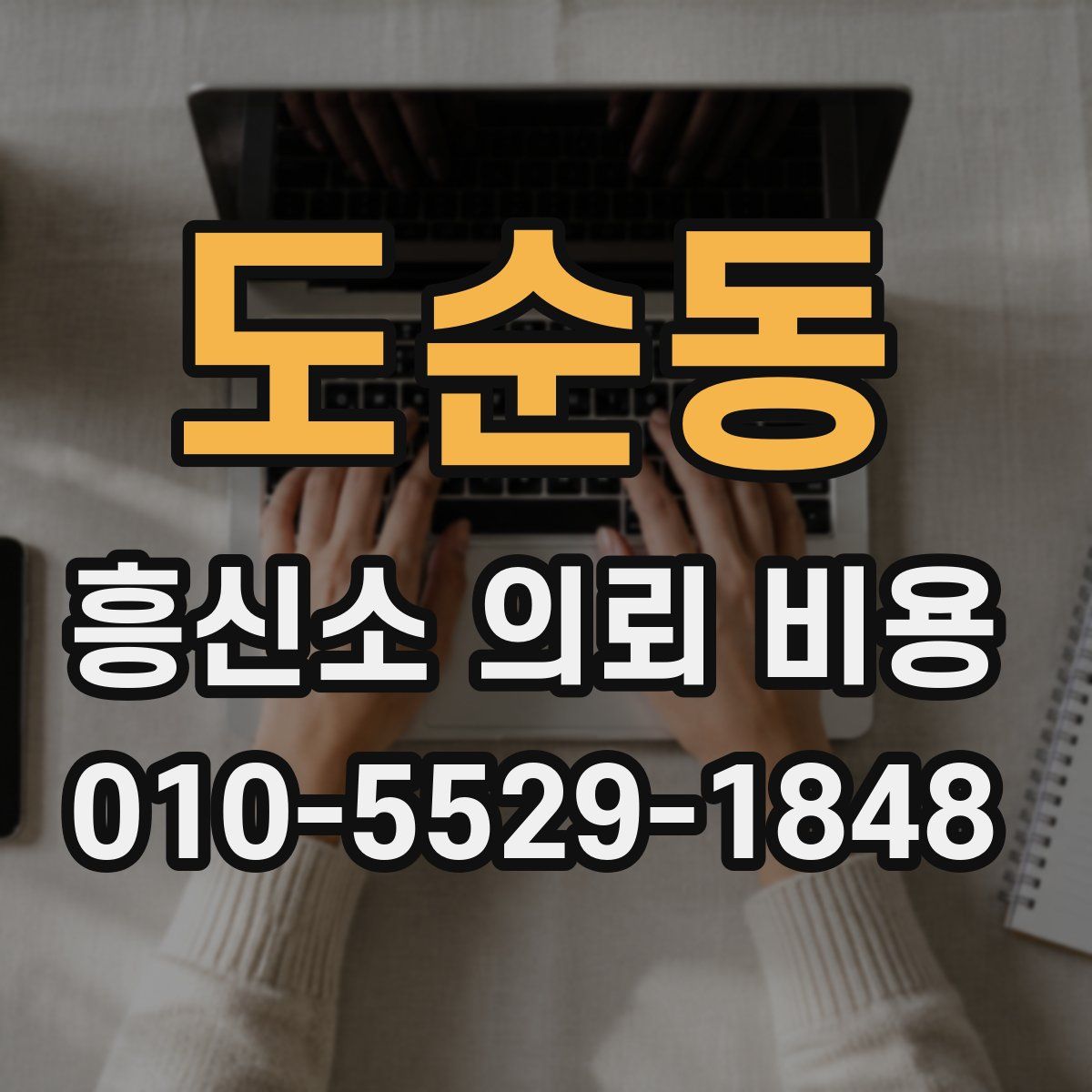 도순동 흥신소 의뢰 비용