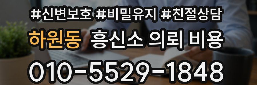하원동 흥신소 의뢰 비용
