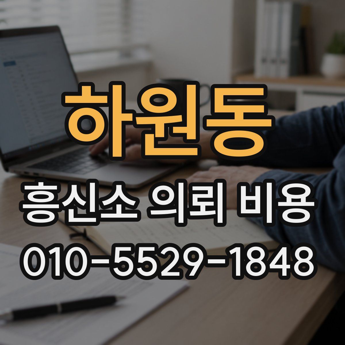 하원동 흥신소 의뢰 비용