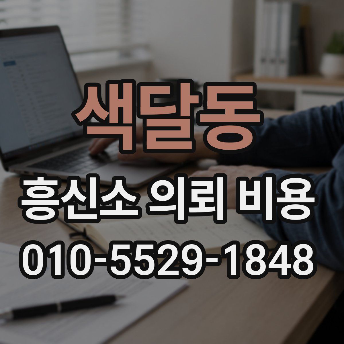 색달동 흥신소 의뢰 비용