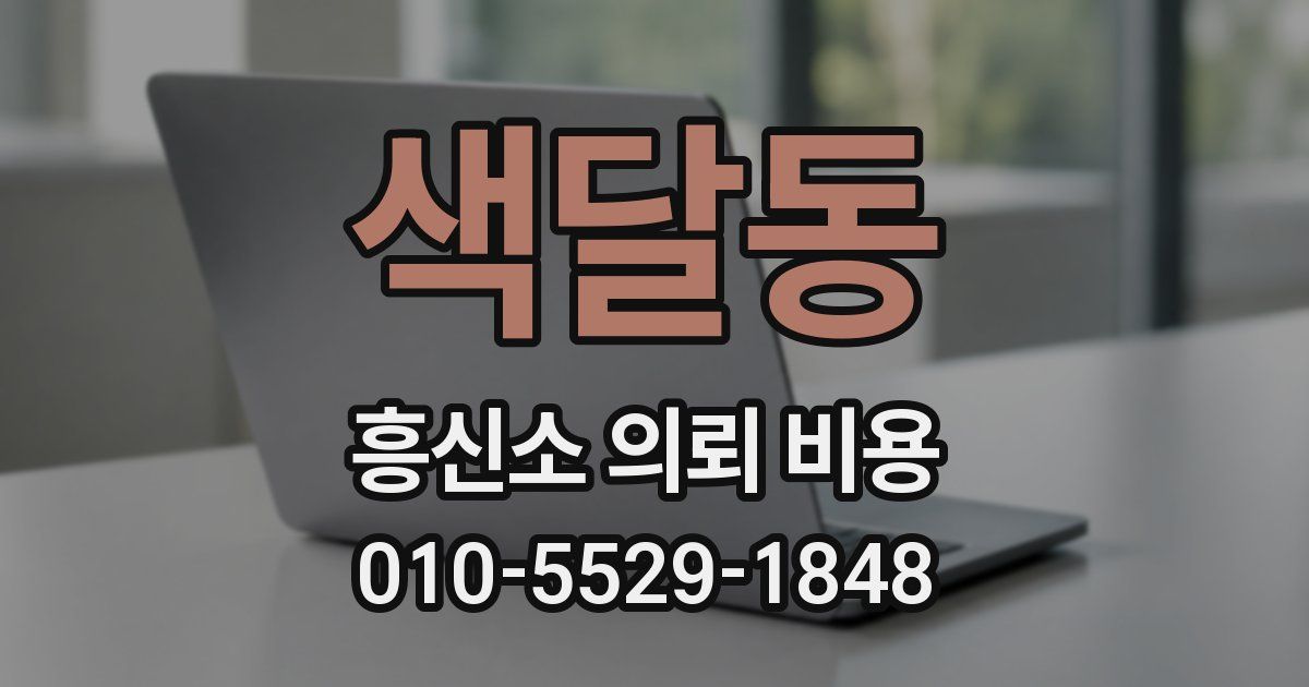 색달동 흥신소 의뢰 비용