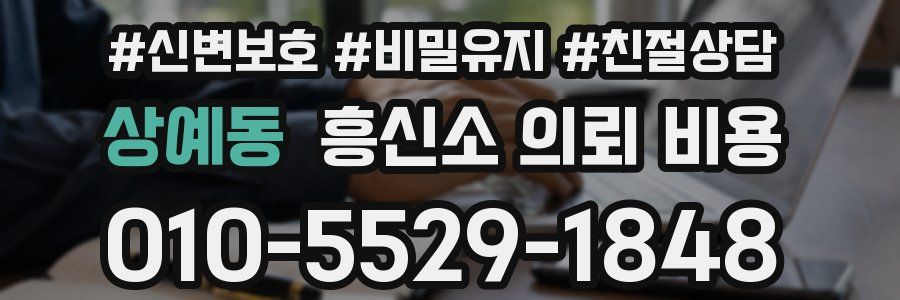 상예동 흥신소 의뢰 비용