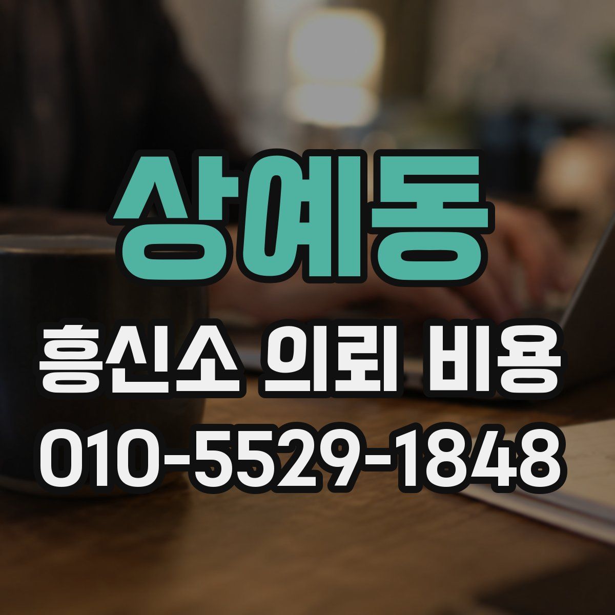 상예동 흥신소 의뢰 비용