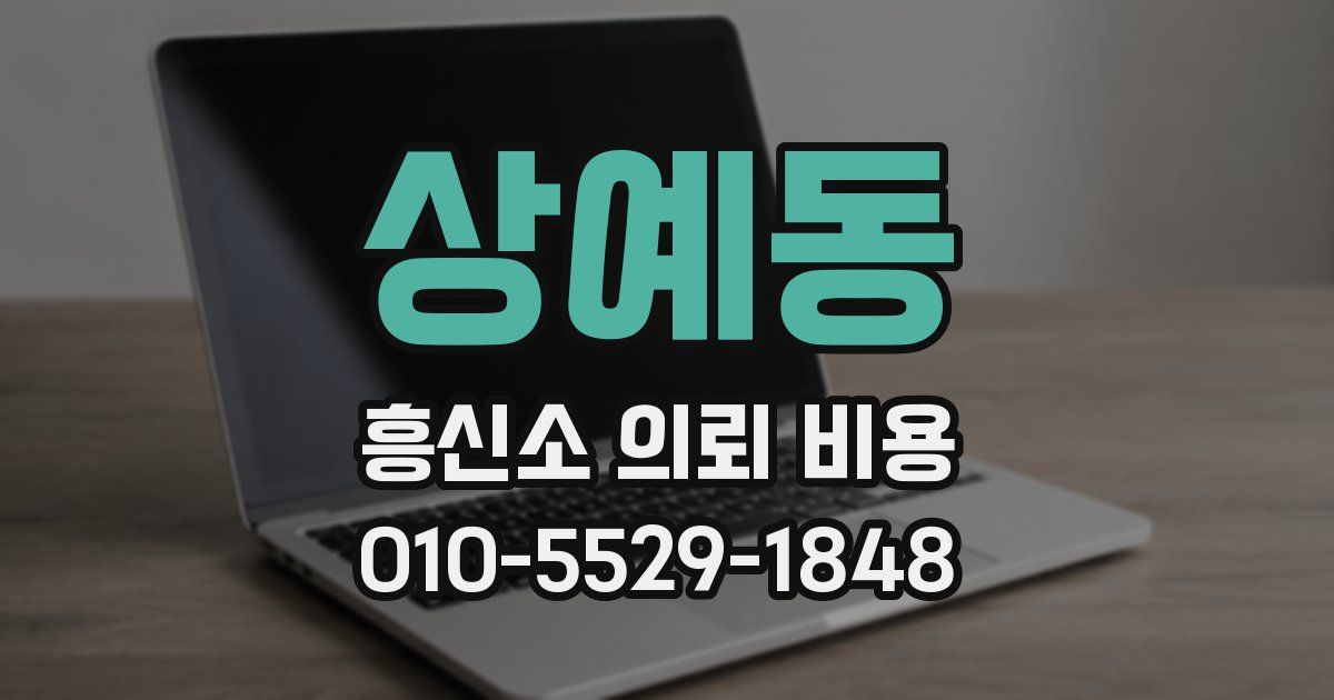 상예동 흥신소 의뢰 비용