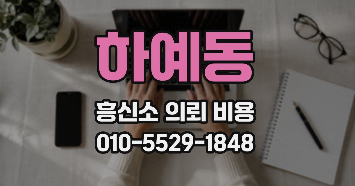 하예동 흥신소 의뢰 비용