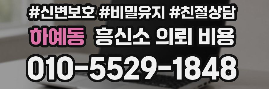 하예동 흥신소 의뢰 비용