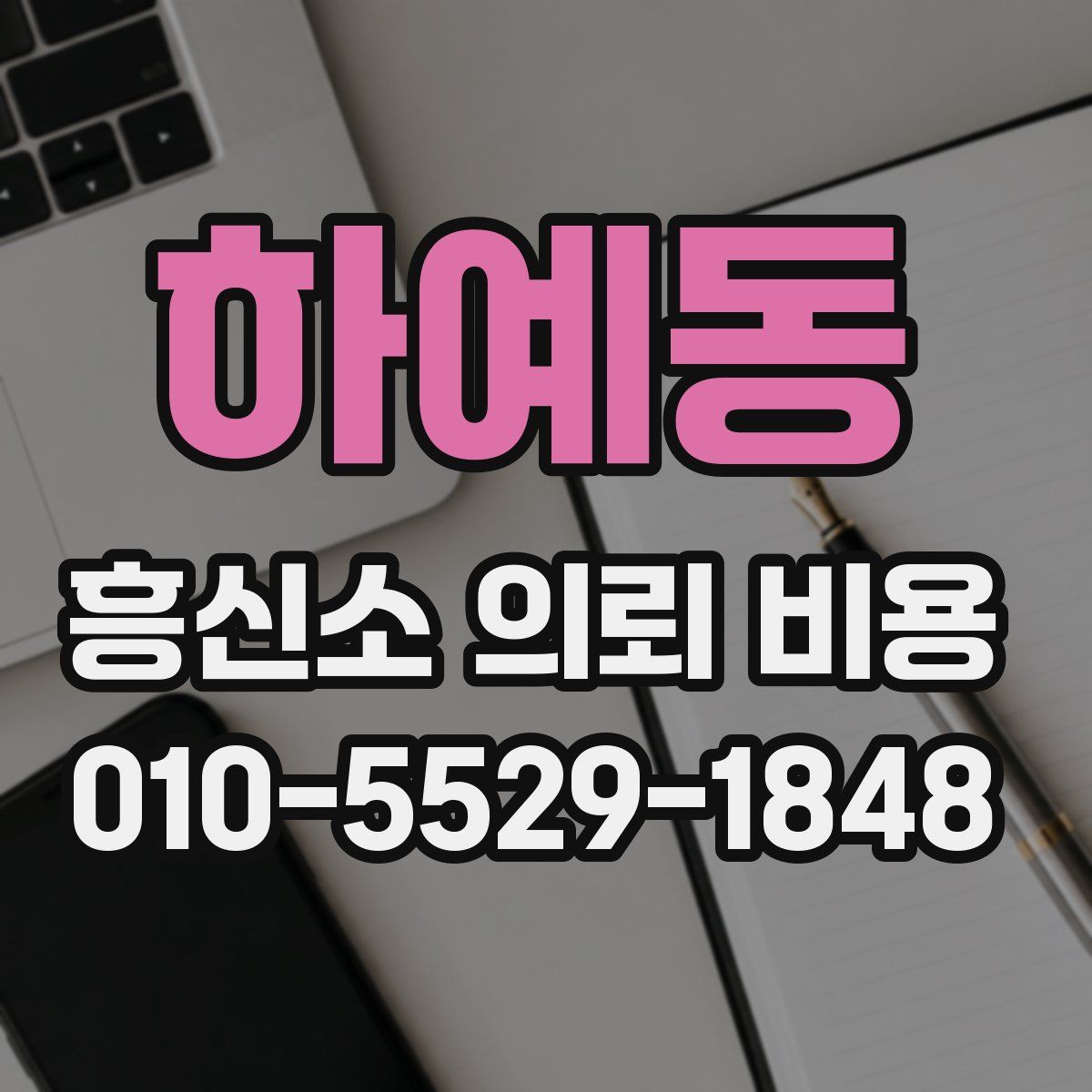 하예동 흥신소 의뢰 비용
