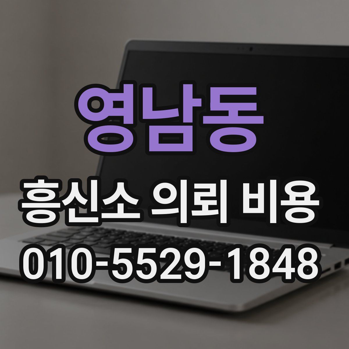 영남동 흥신소 의뢰 비용