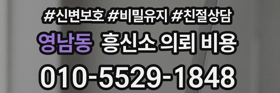 영남동 흥신소 의뢰 비용