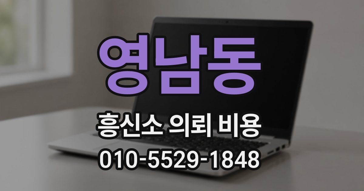 영남동 흥신소 의뢰 비용