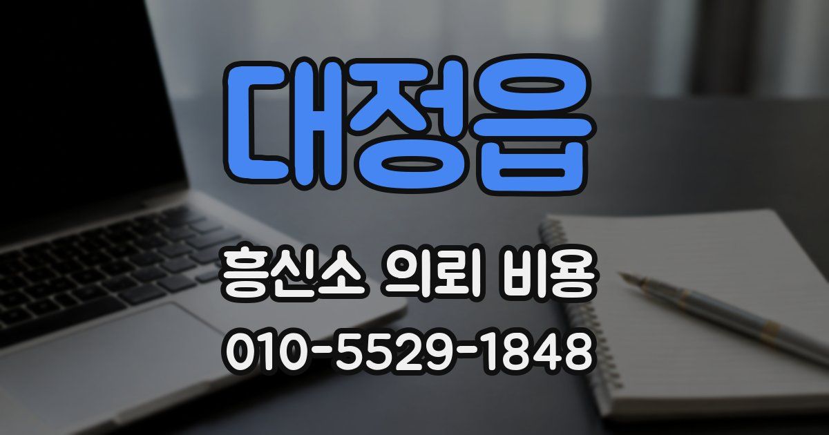 대정읍 흥신소 의뢰 비용