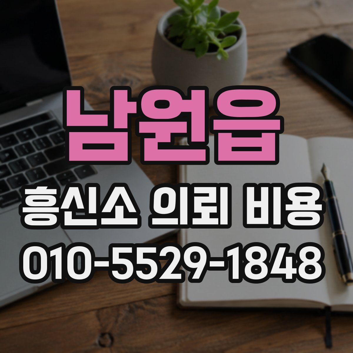 남원읍 흥신소 의뢰 비용