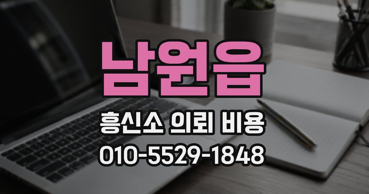 남원읍 흥신소 의뢰 비용