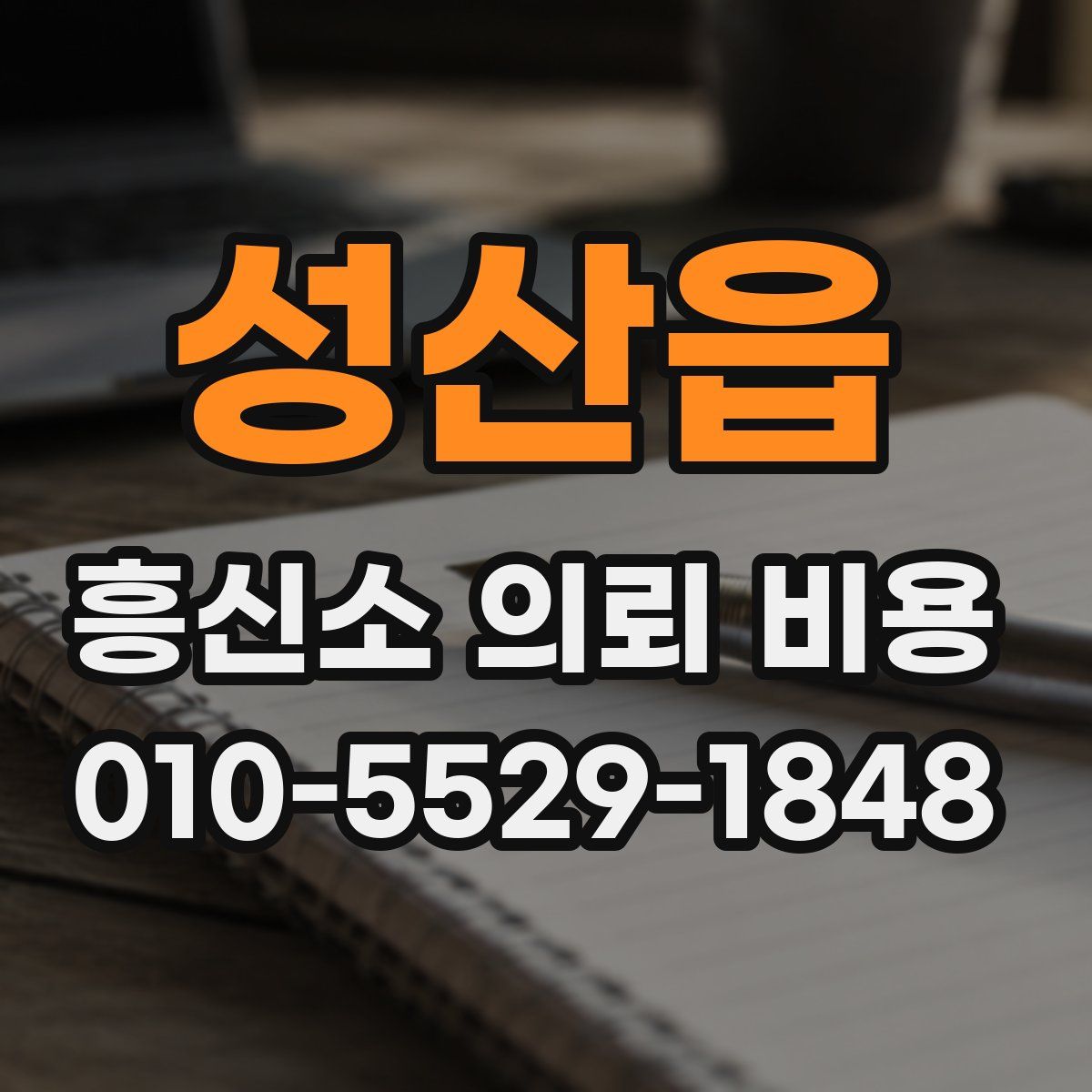 성산읍 흥신소 의뢰 비용