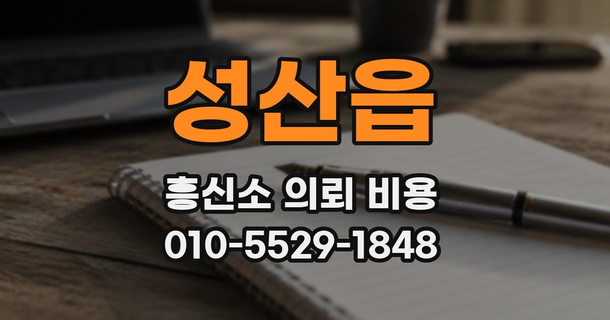 성산읍 흥신소 의뢰 비용
