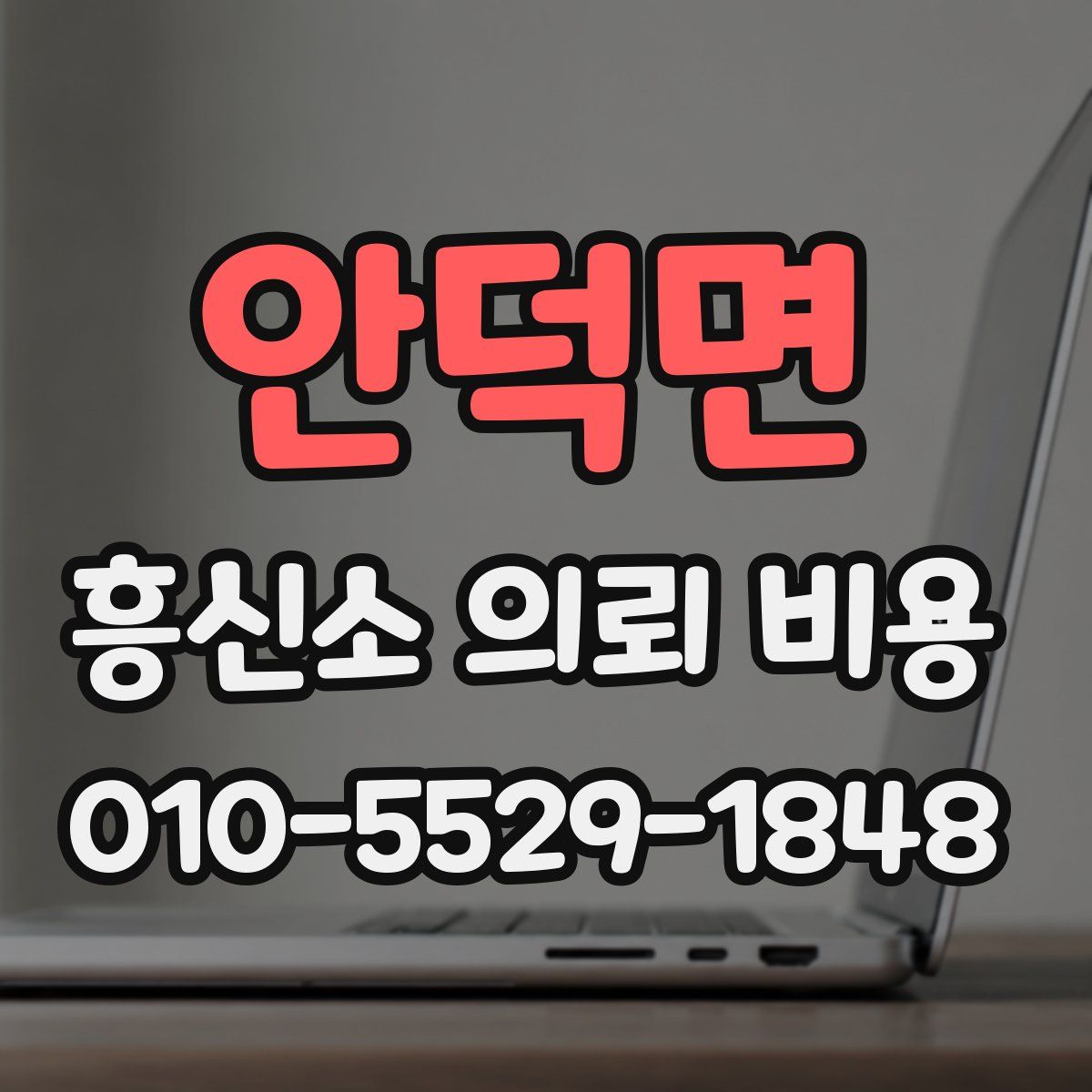 안덕면 흥신소 의뢰 비용