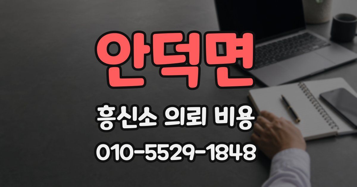 안덕면 흥신소 의뢰 비용