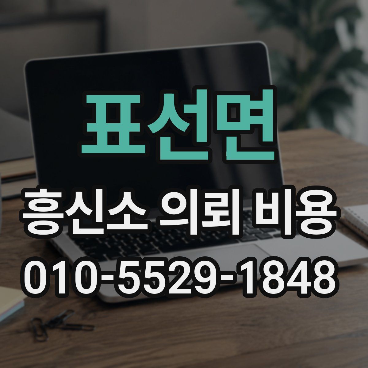 표선면 흥신소 의뢰 비용