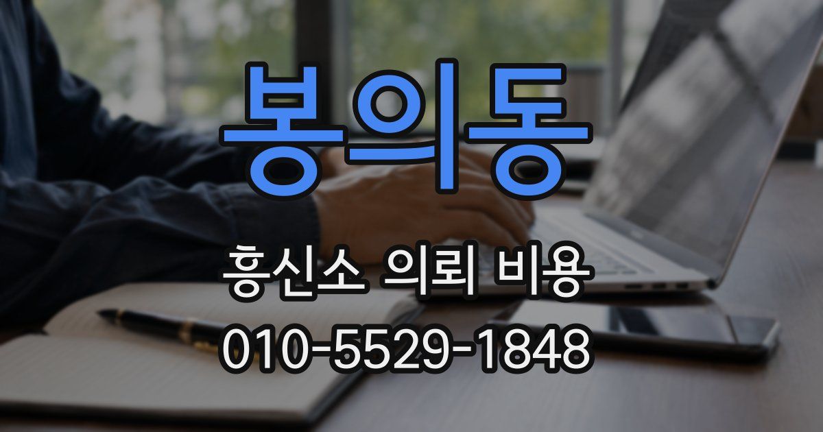 봉의동 흥신소 의뢰 비용