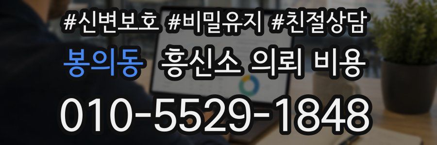 봉의동 흥신소 의뢰 비용