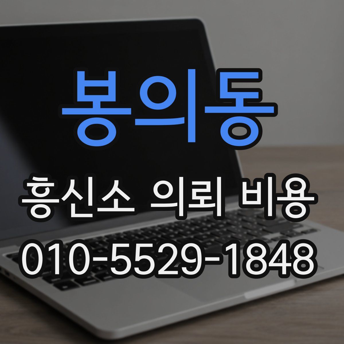 봉의동 흥신소 의뢰 비용