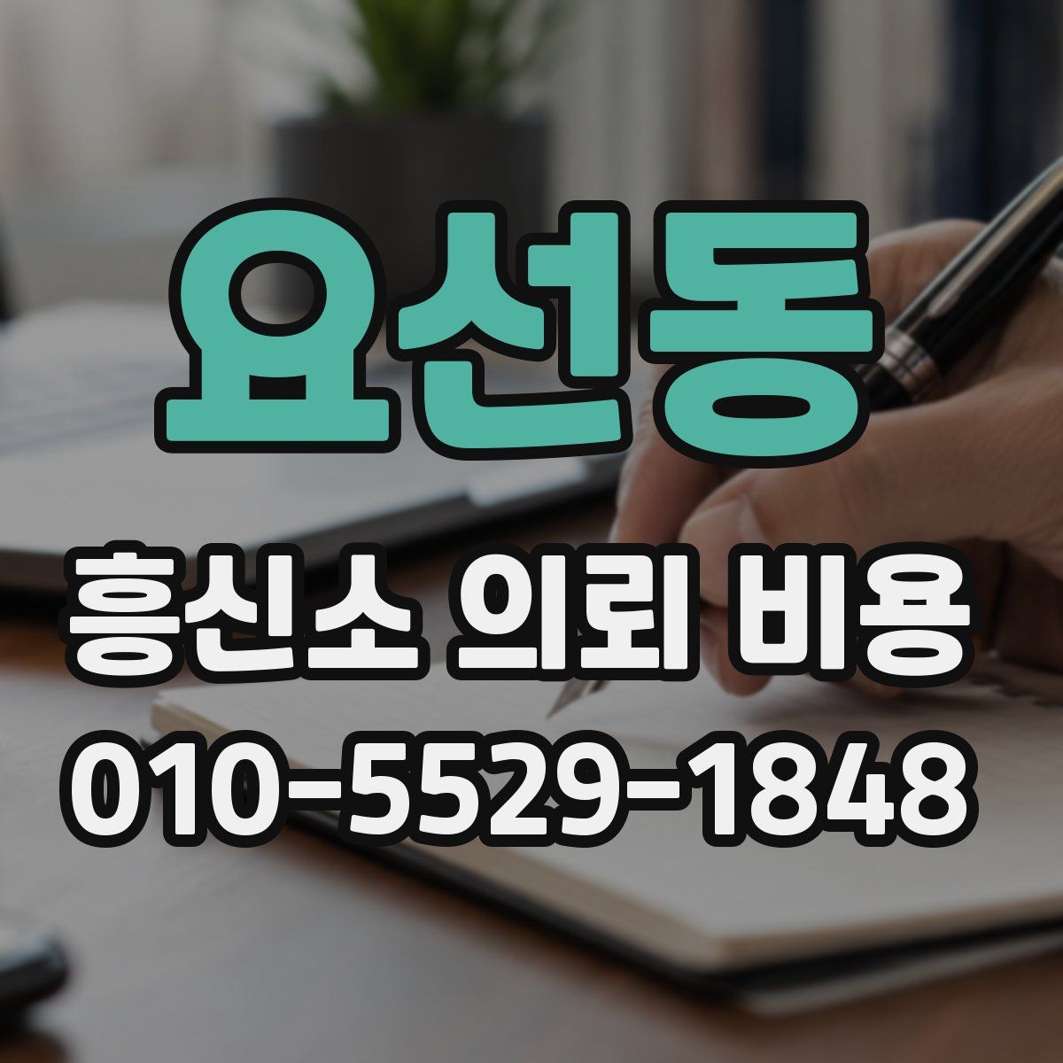 요선동 흥신소 의뢰 비용