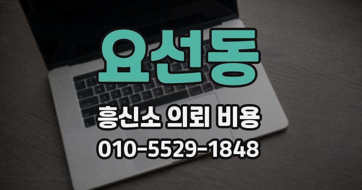 요선동 흥신소 의뢰 비용