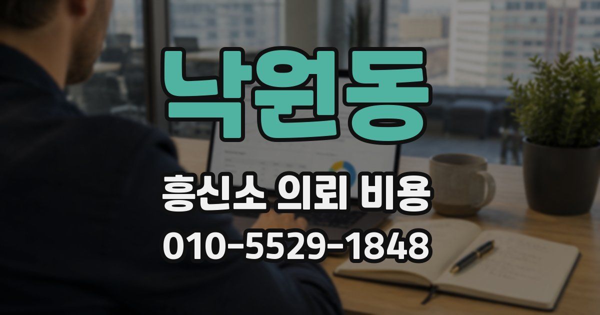 낙원동 흥신소 의뢰 비용