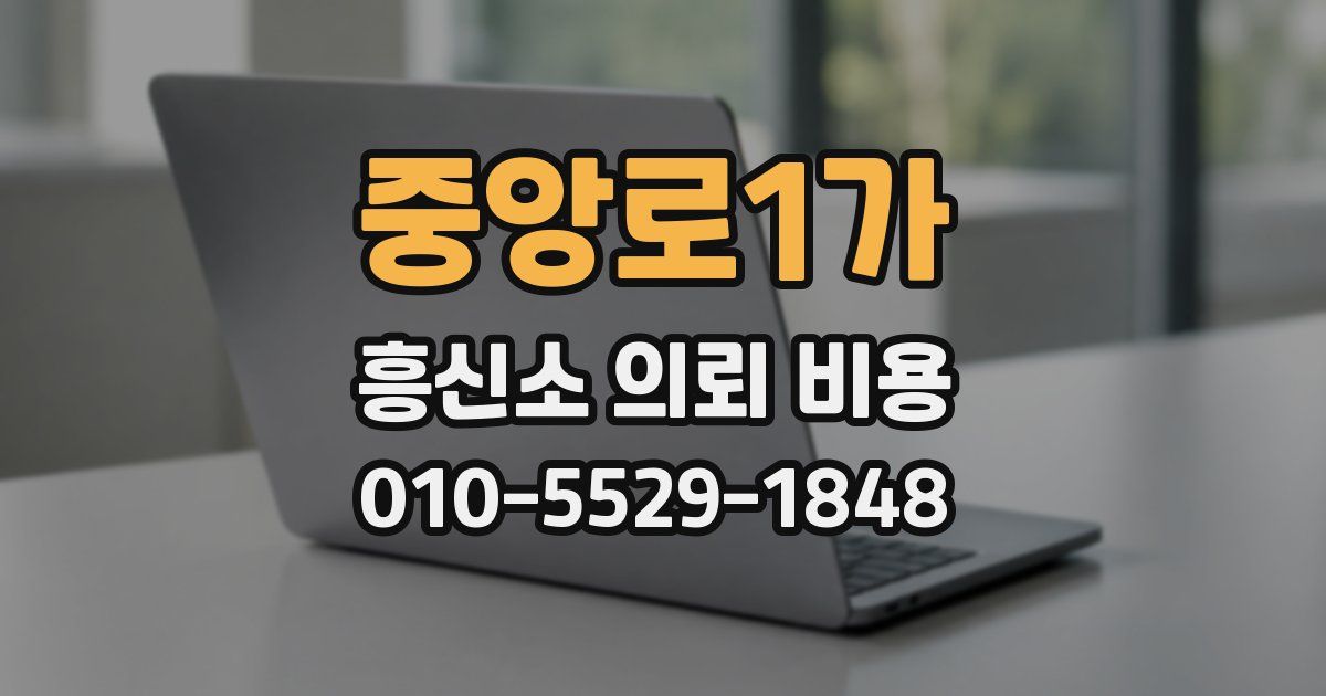 중앙로1가 흥신소 의뢰 비용