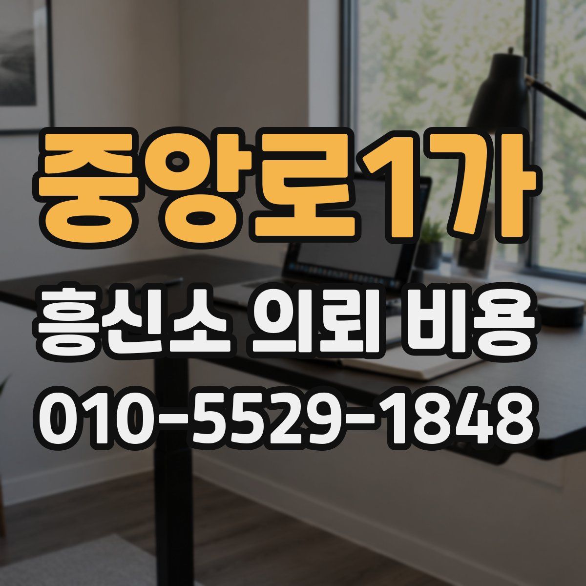 중앙로1가 흥신소 의뢰 비용