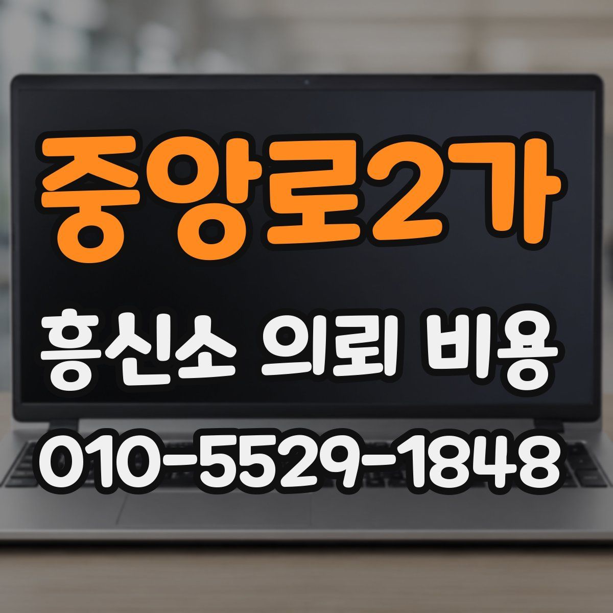 중앙로2가 흥신소 의뢰 비용