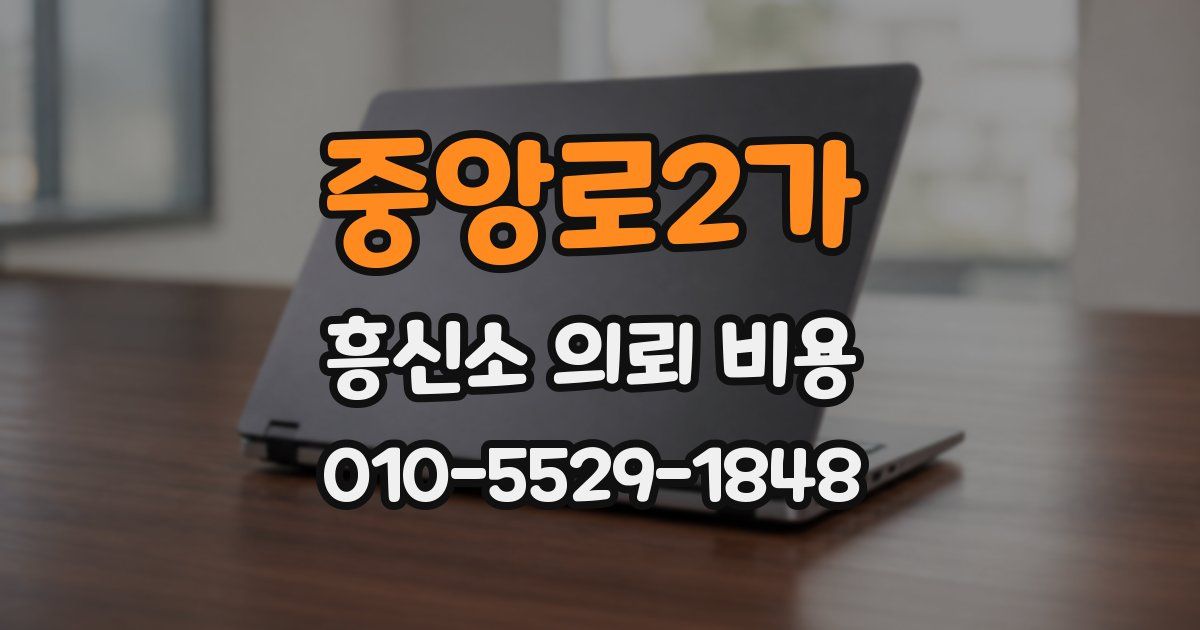 중앙로2가 흥신소 의뢰 비용
