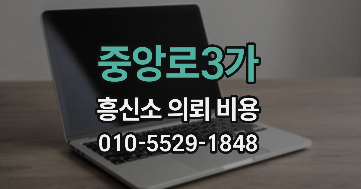 중앙로3가 흥신소 의뢰 비용