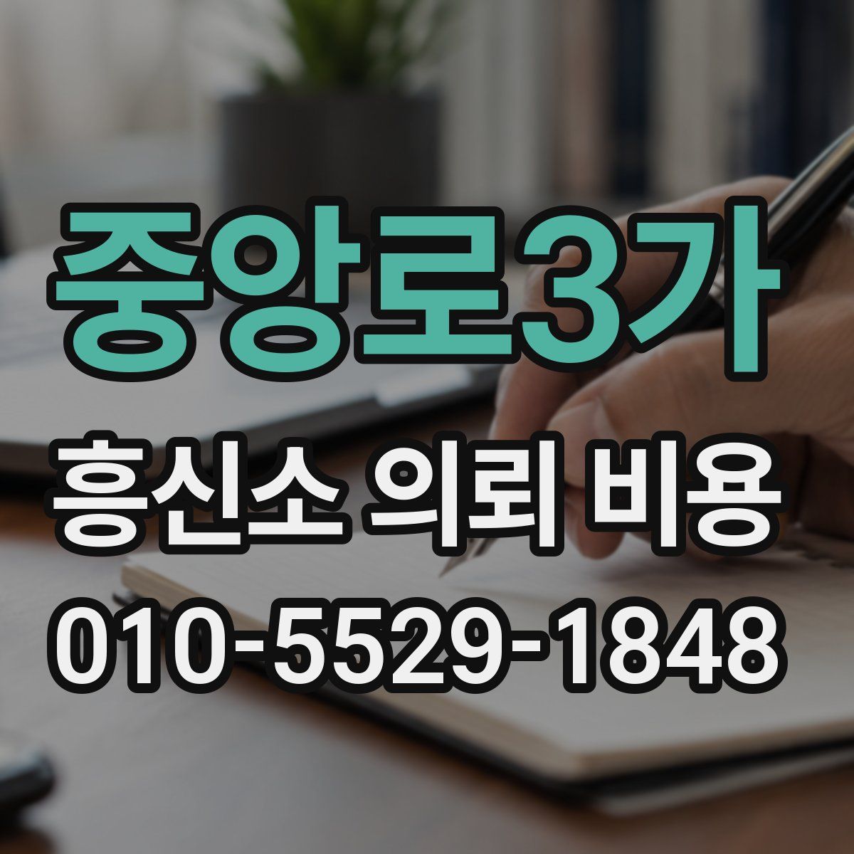 중앙로3가 흥신소 의뢰 비용