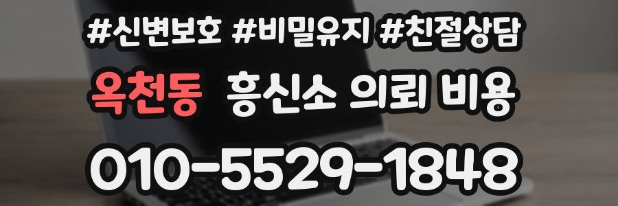옥천동 흥신소 의뢰 비용