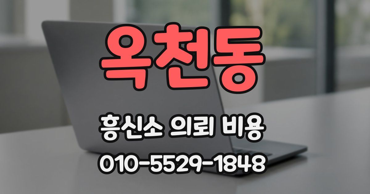 옥천동 흥신소 의뢰 비용