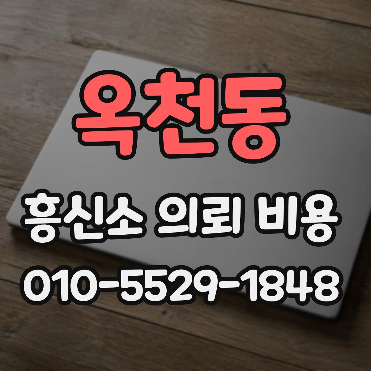 옥천동 흥신소 의뢰 비용