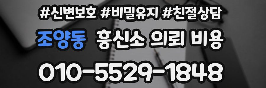 조양동 흥신소 의뢰 비용