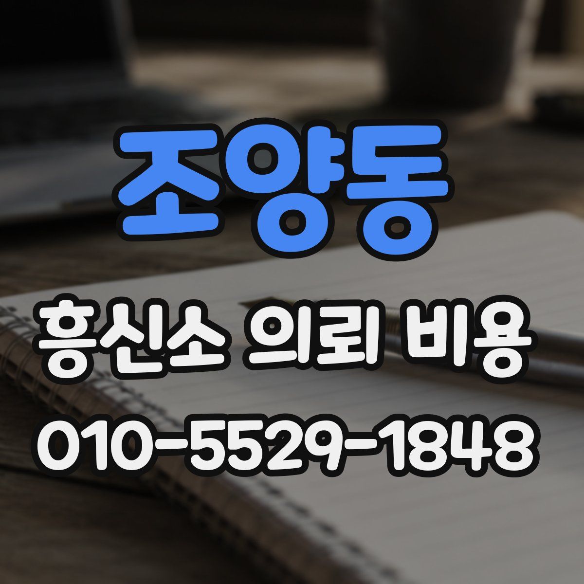 조양동 흥신소 의뢰 비용