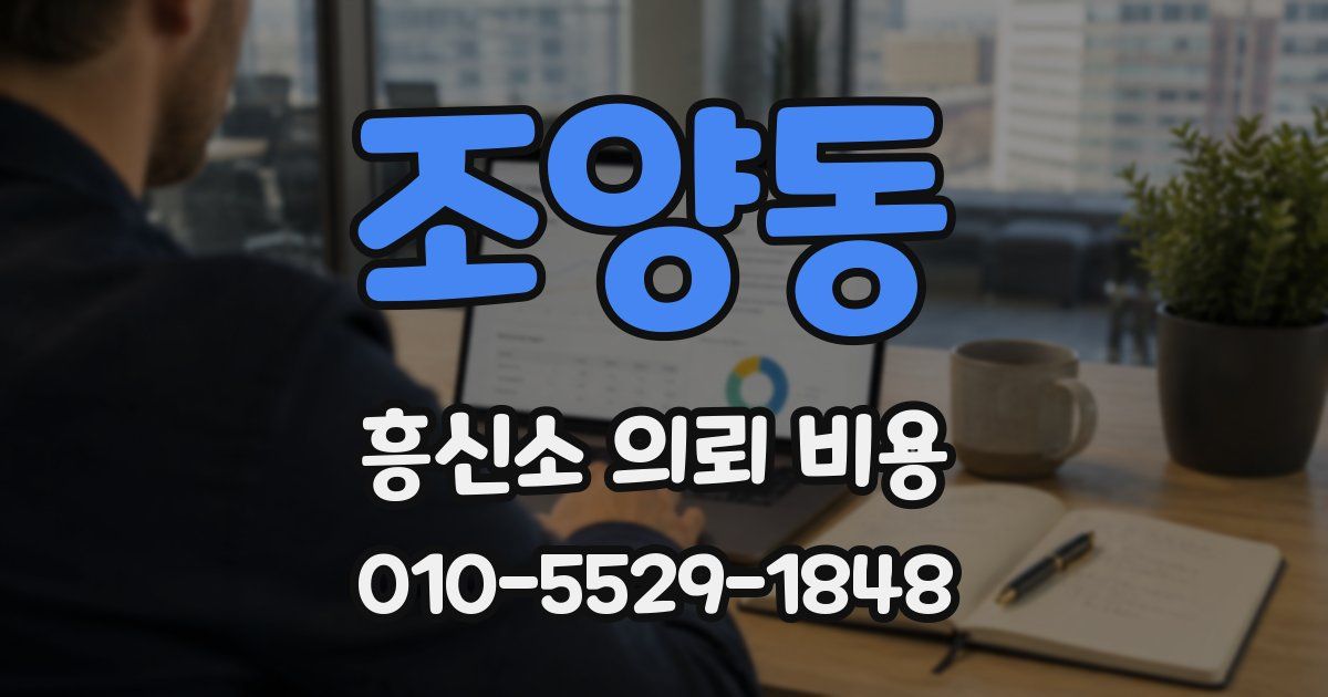 조양동 흥신소 의뢰 비용