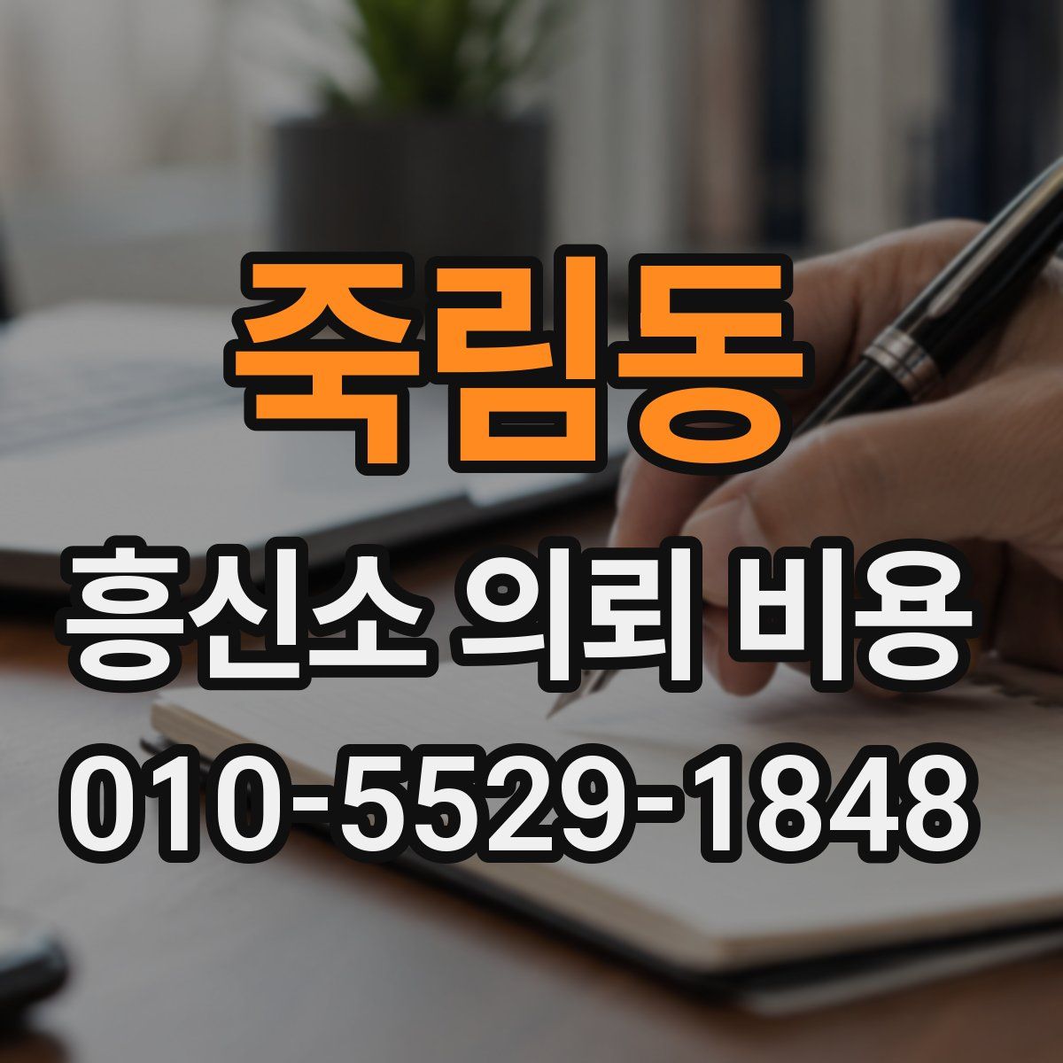 죽림동 흥신소 의뢰 비용