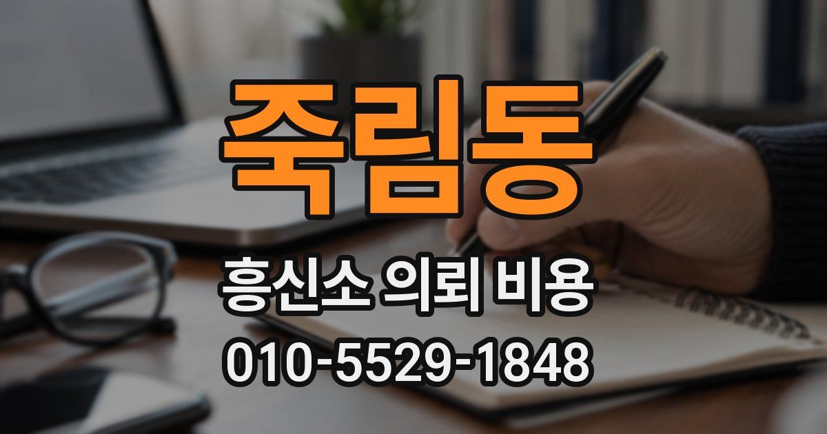 죽림동 흥신소 의뢰 비용