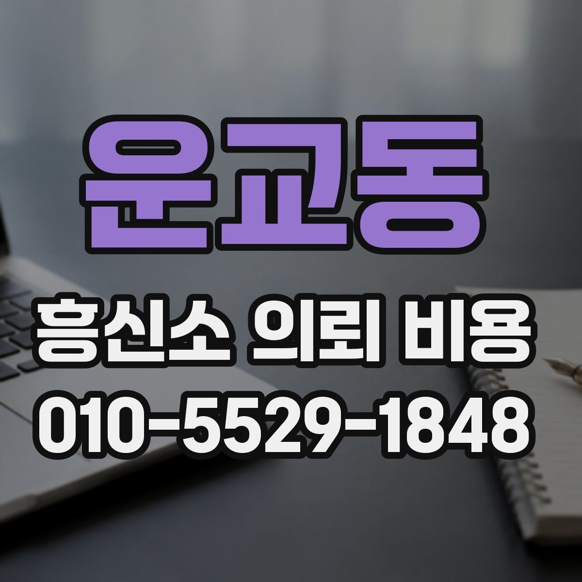 운교동 흥신소 의뢰 비용