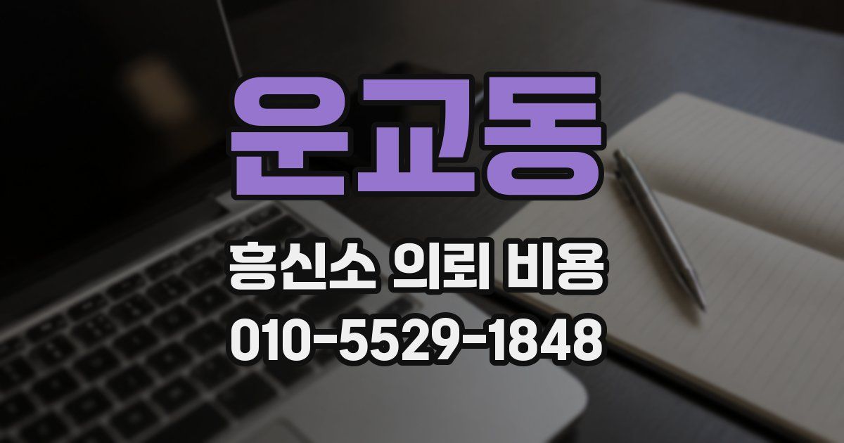 운교동 흥신소 의뢰 비용