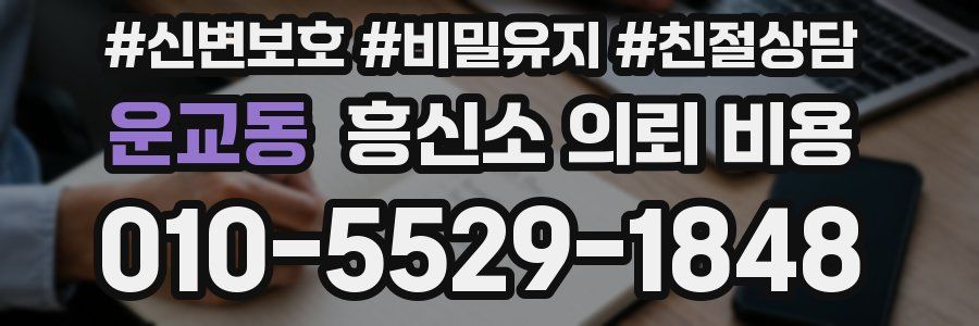 운교동 흥신소 의뢰 비용